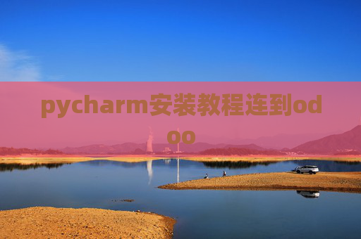 pycharm安装教程连到odoo