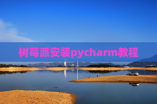 树莓派安装pycharm教程