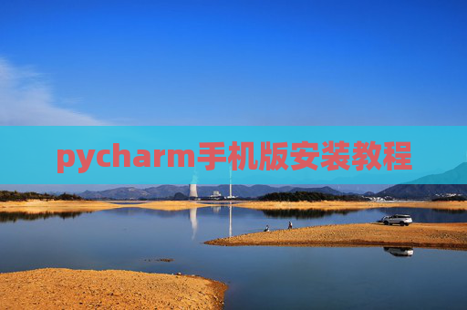 pycharm手机版安装教程