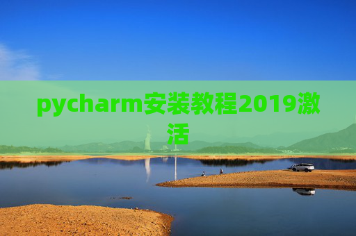pycharm安装教程2019激活